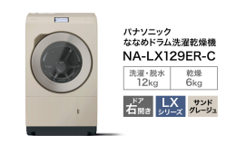 【ふるさと納税】パナソニック 洗濯機 ななめドラム洗濯乾燥機 LXシリーズ 洗濯/乾燥容量：12/6kg サンドグレージュ NA-LX129ER-Cドア右