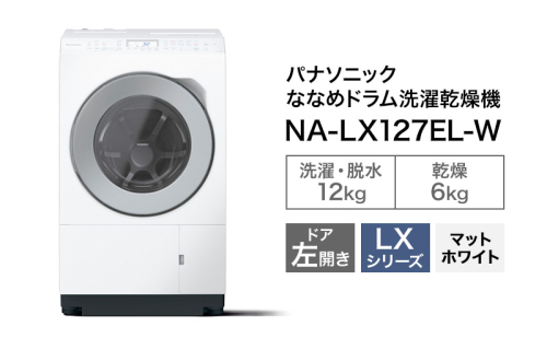 パナソニック 洗濯機 ななめドラム洗濯乾燥機 LXシリーズ 洗濯/乾燥容量：12/6kg マットホワイト NA-LX127EL-W ドア左開き 日本製 2286632 - 静岡県袋井市