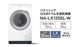 【ふるさと納税】パナソニック 洗濯機 ななめドラム洗濯乾燥機 LXシリーズ 洗濯/乾燥容量：12/6kg マットホワイト NA-LX125EL-W ドア左開