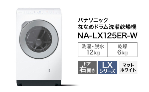 パナソニック 洗濯機 ななめドラム洗濯乾燥機 LXシリーズ 洗濯/乾燥容量：12/6kg マットホワイト NA-LX125ER-W ドア右開き 日本製 2286635 - 静岡県袋井市