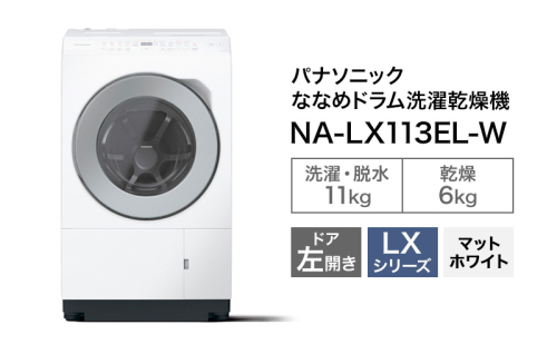 パナソニック 洗濯機 ななめドラム洗濯乾燥機 LXシリーズ 洗濯/乾燥容量：11/6kg マットホワイト NA-LX113EL-Wドア左開き 日本製 2286636 - 静岡県袋井市