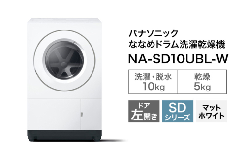 予約販売10月中旬頃より順次対応 パナソニック ななめドラム洗濯乾燥機SDシリーズ 洗濯/乾燥容量:10/5kg マットホワイト NA-SD10UBL-W ドア左開き 2286637 - 静岡県袋井市