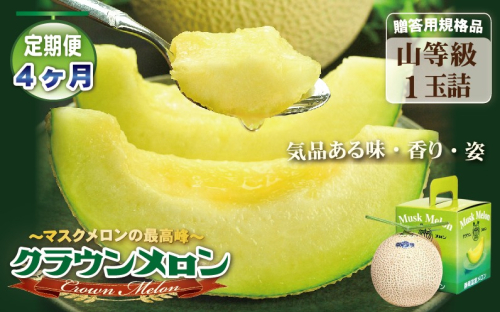 【4ヶ月定期便】クラウンメロン（山等級）１玉入 　果物 フルーツ デザート メロン マスクメロン 青肉 高級 ギフト 贈り物 静岡県産 袋井市 2286657 - 静岡県袋井市