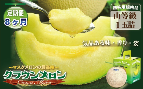 【8ヶ月定期便】クラウンメロン（山等級）１玉入 　果物 フルーツ デザート メロン マスクメロン 青肉 高級 ギフト 贈り物 静岡県産 袋井市 2286660 - 静岡県袋井市