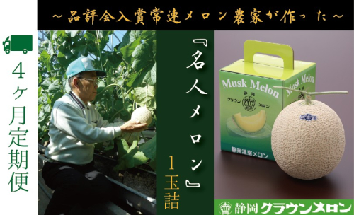 【4ヶ月定期便】『クラウンメロン ”名人メロン” 1玉 』 　果物 フルーツ デザート メロン マスクメロン 青肉 高級 ギフト 贈り物 静岡県産 袋井市 2286664 - 静岡県袋井市