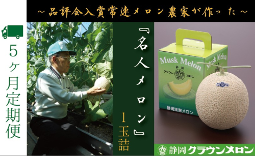 【5ヶ月定期便】『クラウンメロン ”名人メロン” 1玉 』 　果物 フルーツ デザート メロン マスクメロン 青肉 高級 ギフト 贈り物 静岡県産 袋井市 2286665 - 静岡県袋井市