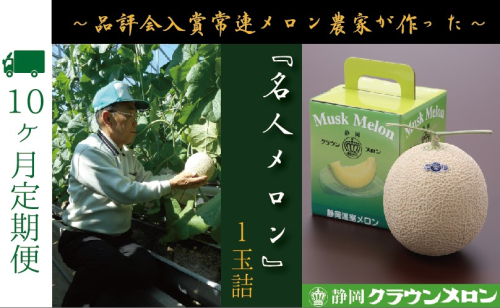 【10ヶ月定期便】『クラウンメロン ”名人メロン” 1玉 』 　果物 フルーツ デザート メロン マスクメロン 青肉 高級 ギフト 贈り物 静岡県産 袋井市 2286669 - 静岡県袋井市