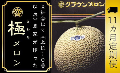 【11ヶ月定期便】『クラウンメロン ”極メロン” 1玉 』 　果物 フルーツ デザート メロン マスクメロン 青肉 高級 ギフト 贈り物 静岡県産 袋井市 2286677 - 静岡県袋井市