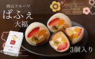 岡山フルーツぱふぇ大福 生クリームシャインマスカット 3個入り