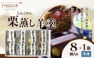 栗蒸し羊羹８個入り 30P5613 / 東北 秋田 大館 菓子 お菓子 スイーツ 和菓子 羊羹　栗　蒸羊羹 ようかん 栗蒸羊羹 栗蒸し羊羹 茶会 茶道 茶菓子 お茶うけ お茶菓子 ギフト プレゼント 贈り物 母の日 父の日 敬老の日 誕生日 記念日 お祝い 国産栗