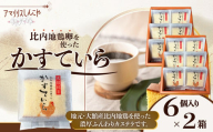<比内地鶏卵を使った>かすていら６個入り×２箱 50P5624 / 東北 秋田 大館 菓子 お菓子 スイーツ 和菓子 洋菓子 カステラ かすてら かすていら ギフト プレゼント 贈り物 母の日 父の日 敬老の日 誕生日 記念日 お祝い ひないじどり 比内地鶏 ヒナイジドリ たまご 卵 タマゴ 厳選素材 シンプル ふわふわ しっとり 和スイーツ 厳選素材