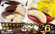 煉屋チョコバナナモナカと煉屋ミニバナナの食べ比べセット　各６個 60P5201 / 東北 秋田 大館 菓子 もなか モナカ 最中 和菓子 ギフト プレゼント 贈り物 母の日 父の日 敬老の日 誕生日 記念日 お祝い 創作和菓子 バナナ最中 ばななもなか 煉屋 ねりや チョコ チョコレート ショコラティエ ショコラ テオブロマ 土屋公二 有機 洋菓子 チョコバナナ セット 有機チョコレート