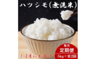 ＜発送月固定定期便＞生産者応援!＜先行予約＞岐阜県産ハツシモ(無洗米)5kg＜1・2月発送＞全2回【4073315】