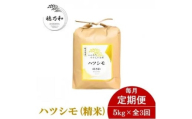 ＜発送月固定定期便＞＜先行予約＞岐阜県産ハツシモ(精米)5kg全3回【4073939】