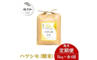 ＜発送月固定定期便＞＜先行予約＞岐阜県産ハツシモ(精米)5kg全4回【4073940】