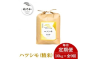 ＜発送月固定定期便＞＜先行予約＞岐阜県産ハツシモ(精米)10kg全9回【4073944】