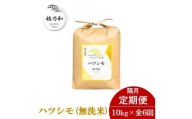 ＜発送月固定定期便＞＜先行予約＞岐阜県産ハツシモ(無洗米)10kg＜隔月定期便＞全6回【4073952】