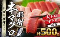 本マグロ トロ+赤身セット 500g | 【年末年始お届け可能】大トロ 中トロ 鮪 刺身 寿司 お正月