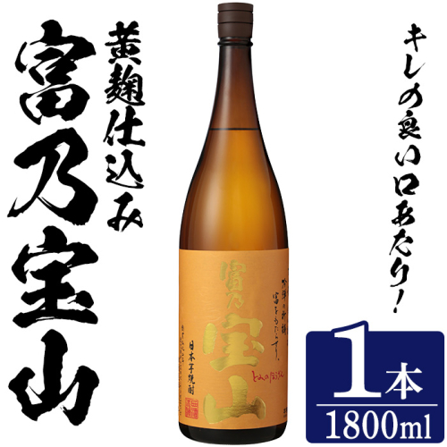 No.1304-A ＜数量限定＞芋焼酎「富乃宝山」(1800ml・1本) 焼酎 芋焼酎 酒 アルコール 宝山 薩摩 鹿児島 芋 黄麹 一升瓶 瓶 1升 家飲みギフト 贈答 常温 西酒造【原田吉藏商店】 2286881 - 鹿児島県日置市