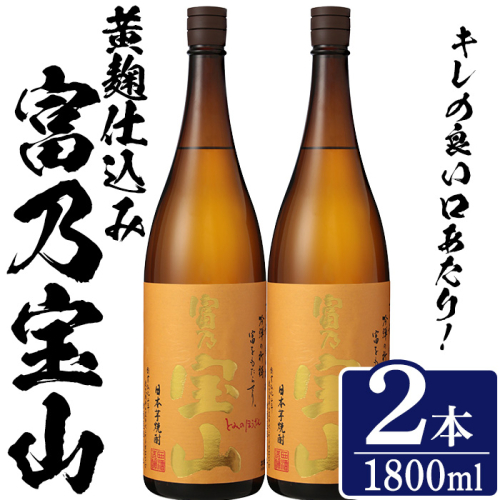 No.1304-B ＜数量限定＞芋焼酎「富乃宝山」(1800ml・2本) 焼酎 芋焼酎 酒 アルコール 宝山 薩摩 鹿児島 芋 黄麹 一升瓶 瓶 1升 家飲みギフト 贈答 常温 西酒造【原田吉藏商店】 2286882 - 鹿児島県日置市