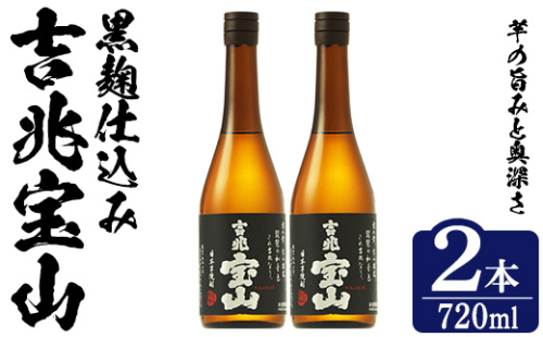 No.1305-A 芋焼酎 吉兆宝山 (720ml×2本)焼酎 芋焼酎 酒 アルコール 宝山 薩摩 鹿児島 芋 黄麹 一升瓶 瓶 1升 家飲みギフト 贈答 常温 西酒造【原田吉藏商店】 2286883 - 鹿児島県日置市