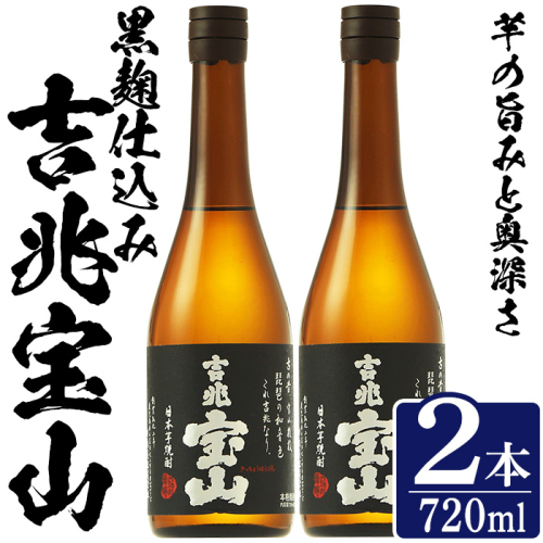 No.1305-A 芋焼酎 吉兆宝山 (720ml×2本)焼酎 芋焼酎 酒 アルコール 宝山 薩摩 鹿児島 芋 黄麹 一升瓶 瓶 1升 家飲みギフト 贈答 常温 西酒造【原田吉藏商店】 2286883 - 鹿児島県日置市
