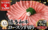 ≪毎月定期便・全3回≫A5等級 博多和牛ロースうす切り (総計3kg・500g×2P×3回) 牛肉 肉 国産 和牛 博多和牛 ロース うす切り スライス すき焼き すき焼 しゃぶしゃぶ 薄切り黒毛和牛 コンシェルジュ 冷凍 定期便 頒布会【久田精肉店】as23-016
