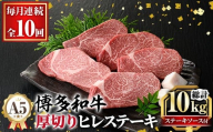 ≪毎月定期便・全10回≫A5等級 博多和牛ヒレステーキ 厚切り(総計10kg・200g×5枚×10回) 肉 国産 和牛 博多和牛 ヒレ ステーキ 黒毛和牛 コンシェルジュ ステーキソース ヘレ ヘレ肉 冷凍 厚切り 定期便 頒布会【久田精肉店】as23-022