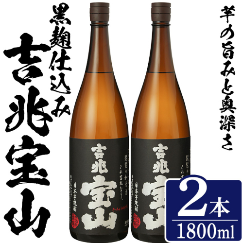 No.1305-B 芋焼酎 吉兆宝山 (1800ml×2本)焼酎 芋焼酎 酒 アルコール 宝山 薩摩 鹿児島 芋 黄麹 一升瓶 瓶 1升 家飲みギフト 贈答 常温 西酒造【原田吉藏商店】 2286940 - 鹿児島県日置市