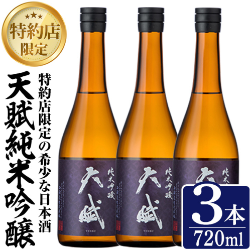 No.1306-B 天賦純米吟醸(720ml×3本)日本酒 酒 アルコール 家飲み 宅飲み 米 米麹 国産 食中酒 冷蔵 冷蔵保存 数量限定 西酒造【原田吉藏商店】 2286941 - 鹿児島県日置市
