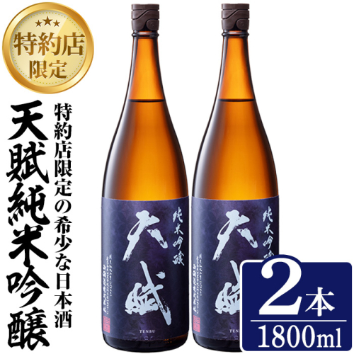 No.1306-C 天賦純米吟醸(1800ml×2本)日本酒 酒 アルコール 家飲み 宅飲み 米 米麹 国産 食中酒 冷蔵 冷蔵保存 数量限定 西酒造【原田吉藏商店】 2286942 - 鹿児島県日置市