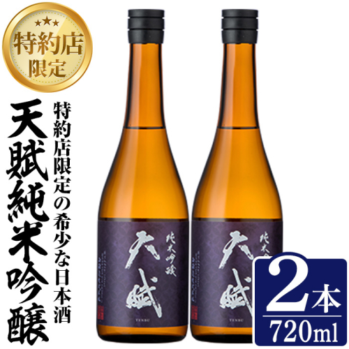 No.1306-A 天賦純米吟醸(720ml×2本)日本酒 酒 アルコール 家飲み 宅飲み 米 米麹 国産 食中酒 冷蔵 冷蔵保存 数量限定 西酒造【原田吉藏商店】 2286943 - 鹿児島県日置市
