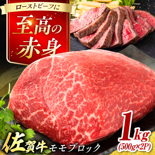 艶さし！ 佐賀牛 モモブロック (ローストビーフ用等) 約1kg(500g×2P) 吉野ヶ里町 [FDB073] 2286948 - 佐賀県吉野ヶ里町