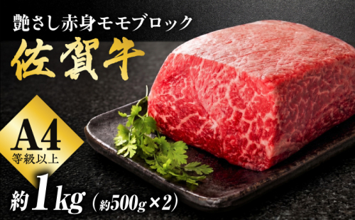 艶さし！ 佐賀牛 モモブロック (ローストビーフ用等) 約1kg(500g×2P) 吉野ヶ里町 [FDB073] 2286948 - 佐賀県吉野ヶ里町