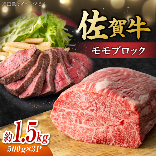艶さし！ 佐賀牛 モモブロック (ローストビーフ用等) 約1.5kg(500g×3P) 吉野ヶ里町 [FDB074] 2286949 - 佐賀県吉野ヶ里町