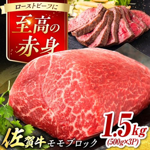 艶さし！ 佐賀牛 モモブロック (ローストビーフ用等) 約1.5kg(500g×3P) 吉野ヶ里町 [FDB074] 2286949 - 佐賀県吉野ヶ里町