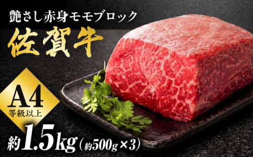 艶さし！ 佐賀牛 モモブロック (ローストビーフ用等) 約1.5kg(500g×3P) 吉野ヶ里町 [FDB074] 2286949 - 佐賀県吉野ヶ里町