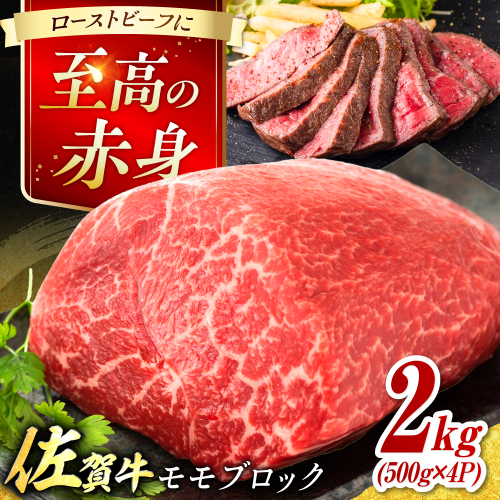 艶さし！ 佐賀牛 モモブロック (ローストビーフ用等) 約2kg(500g×4P) 吉野ヶ里町 [FDB075] 2286950 - 佐賀県吉野ヶ里町