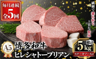 ≪毎月定期便・全5回≫A5等級 博多和牛ヒレシャトーブリアン (総計5kg・200g×5枚×5回) 牛肉 国産 和牛 博多和牛 ヒレ シャトーブリアン ステーキ 黒毛和牛 コンシェルジュ ステーキソース ダイヤモンドカット 冷凍 厚切り 定期便 頒布会【久田精肉店】as23-027