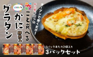 宝成食品 器ごと食べる SDGsな かにグラタン 脚肉入り （3パック） 冷凍 オーブン 焼くだけ  青森県 八戸市