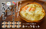宝成食品 器ごと食べる SDGsな かにグラタン （8パック） 冷凍 オーブン 焼くだけ  青森県 八戸市