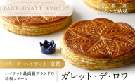 [パーク ハイアット 京都]ガレット・デ・ロワ|京都 人気ホテル 特製スイーツ グルメ[ ガレット 丹波栗×水尾の柚子 フェーブ付 人気 おすすめ お菓子 洋菓子 ギフト プレゼント 贈答 お取り寄せ 通販 送料無料 ふるさと納税 ]