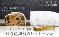 [パーク ハイアット 京都][クリスマス限定]丹波産黒豆のシュトーレン|京都 人気ホテル 特製スイーツ グルメ[ 特製シュトーレン 丹波産黒豆 クリスマス 人気 おすすめ ケーキ お菓子 洋菓子 ギフト プレゼント 贈答 お取り寄せ 通販 送料無料 ふるさと納税 ]