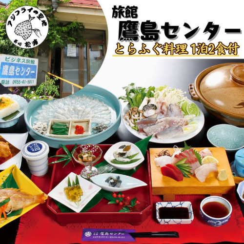 旅館鷹島センター とらふぐ料理1泊2食付 宿泊チケット(1名様)( 宿泊券 宿泊チケット 1泊2食 旅館 松浦市 長崎県 長崎県松浦市 長崎県宿泊 )【024-0003】 2287005 - 長崎県松浦市