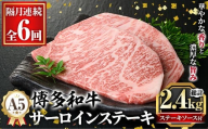 ≪隔月定期便・全6回≫A5等級 博多和牛サーロインステーキ (総計2.4kg・200g×2枚×6回) 肉 国産 和牛 博多和牛 サーロイン ステーキ 黒毛和牛 コンシェルジュ ステーキソース 冷凍 定期便 頒布会【久田精肉店】as23-041