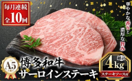 ≪毎月定期便・全10回≫A5等級 博多和牛サーロインステーキ (総計4kg・200g×2枚×10回) 肉 国産 和牛 博多和牛 サーロイン ステーキ 黒毛和牛 コンシェルジュ ステーキソース 冷凍 定期便 頒布会【久田精肉店】as23-042