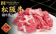 <翌年6月より順次発送>松阪牛切り落し　1㎏【002105】