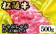 <翌年6月より順次発送>松阪牛しゃぶしゃぶ(ﾛｰｽ･肩ﾛｰｽ)500ｇ【002107】