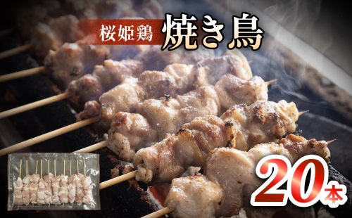桜姫鶏 焼き鳥（20本入り） 焼き鳥 冷凍 バーベキュー 肉 国産 富山県 氷見市 2287045 - 富山県氷見市