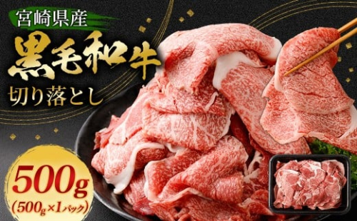 ＜黒毛和牛切り落とし 500g×1パック＞翌月末迄に順次出荷 黒毛和牛 和牛 牛肉 肉 切り落とし 切落し お肉 国産 九州産 冷凍 宮崎県 高鍋町 2287046 - 宮崎県高鍋町